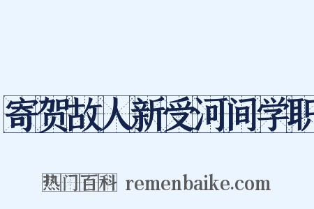 寄贺故人新受河间学职是什么意思的图片